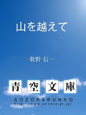 cover image of 山を越えて
